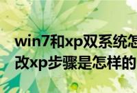 win7和xp双系统怎么装（用u盘装系统win7改xp步骤是怎样的）