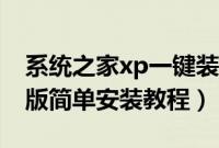 系统之家xp一键装机（系统之家xp装机稳定版简单安装教程）