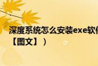 深度系统怎么安装exe软件（深度xp系统下载u盘安装教程【图文】）