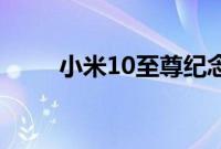 小米10至尊纪念版是否有双扬声器