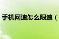 手机网速怎么限速（手机网速限速怎么解除）