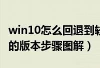 win10怎么回退到较早版本（win10返回原来的版本步骤图解）