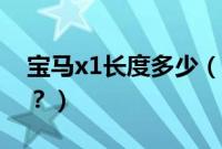 宝马x1长度多少（宝马x1长宽高尺寸是多少？）