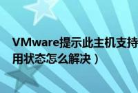 VMware提示此主机支持Intel(VT-x,但IntelVT-x处于禁用状态怎么解决)
