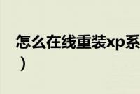 怎么在线重装xp系统（xp系统在线重装步骤）