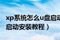 xp系统怎么u盘启动并装机（xp系统通过u盘启动安装教程）