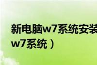 新电脑w7系统安装教程（如何在新电脑安装w7系统）