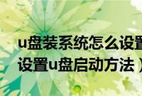 u盘装系统怎么设置u盘启动（电脑重装系统设置u盘启动方法）