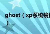 ghost（xp系统镜像文件u盘启动盘装机教程）