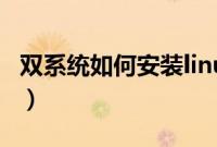 双系统如何安装linux（怎么安装linux双系统）