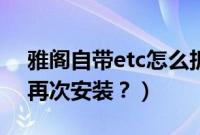 雅阁自带etc怎么拆除（etc拆除过一次怎么再次安装？）