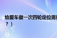给爱车做一次四轮定位需要多少钱（什么情况下需要去做呢？）