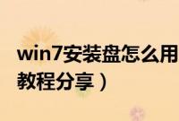 win7安装盘怎么用（w7安装盘制作工具装机教程分享）