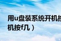 用u盘装系统开机按什么键（u盘重装系统开机按f几）