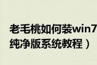 老毛桃如何装win7纯净系统（老毛桃装win7纯净版系统教程）