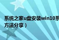 系统之家u盘安装win10系统教程（系统之家一键u盘装系统方法分享）