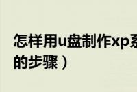 怎样用u盘制作xp系统（利用u盘制作xp系统的步骤）