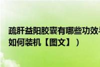 疏肝益阳胶囊有哪些功效与作用（u盘做xp系统安装盘之后如何装机【图文】）