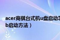 acer商祺台式机u盘启动怎么设置（宏碁商祺x4610选择usb启动方法）