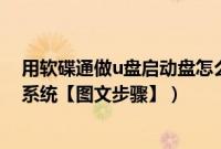 用软碟通做u盘启动盘怎么装系统（怎样用u盘安装xp电脑系统【图文步骤】）