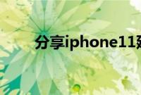 分享iphone11延迟几秒拍照的方法