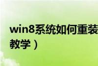 win8系统如何重装系统（win8系统重装步骤教学）
