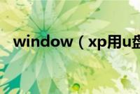 window（xp用u盘做系统步骤是怎样的）
