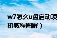 w7怎么u盘启动项（w7系统u盘启动设置装机教程图解）