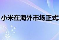 小米在海外市场正式发布了小米11T系列新机