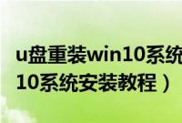 u盘重装win10系统步骤图解（用u盘安装win10系统安装教程）