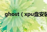 ghost（xpu盘安装版系统装机怎么操作）