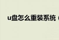 u盘怎么重装系统（u盘重装系统步骤图）