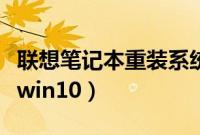 联想笔记本重装系统按哪个键（联想系统重装win10）