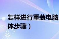 怎样进行重装电脑系统（电脑xp系统重装具体步骤）