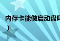 内存卡能做启动盘吗（内存卡制作启动盘方法）
