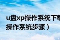 u盘xp操作系统下载后怎么安装（u盘安装xp操作系统步骤）