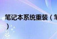 笔记本系统重装（笔记本win10系统一键重装）