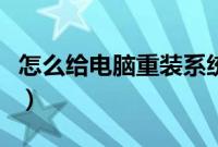 怎么给电脑重装系统（电脑系统一键重装教程）