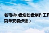 老毛桃u盘启动盘制作工具官网（老毛桃win7u盘启动盘pe简单安装步骤）