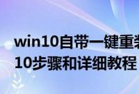 win10自带一键重装系统（一键重装系统win10步骤和详细教程）