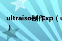 ultraiso制作xp（u盘安装盘与系统装机方法）