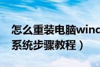 怎么重装电脑windows系统（台式电脑重装系统步骤教程）