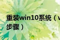重装win10系统（windows10一键重装系统步骤）