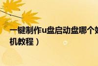 一键制作u盘启动盘哪个好（一键制作u盘启动盘xp系统装机教程）