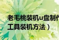 老毛桃装机u盘制作（老毛桃超级u盘启动盘工具装机方法）