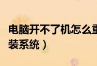 电脑开不了机怎么重装系统（自己电脑怎么重装系统）