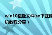 win10镜像文件iso下载纯净版（u盘xp镜像文件iso下载装机教程分享）