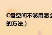 C盘空间不够用怎么扩容（增加C盘容量大小的方法）