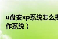 u盘安xp系统怎么操作(如何通过u盘安xp操作系统)