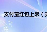 支付宝红包上限(支付宝群红包个数上限)